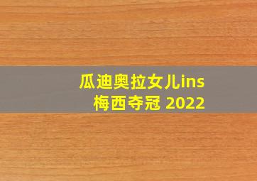 瓜迪奥拉女儿ins 梅西夺冠 2022